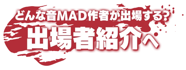 どんな音MAD作者が出場する? 出場者紹介へ