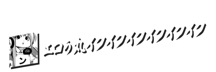 エロう丸イクイクイクイクイクイク