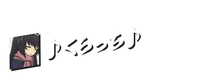 ♪くらっち♪