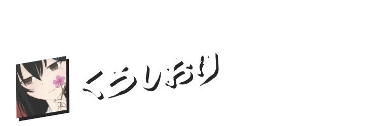 くろしおり