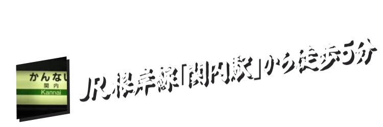 JR根岸線「関内駅」から徒歩5分