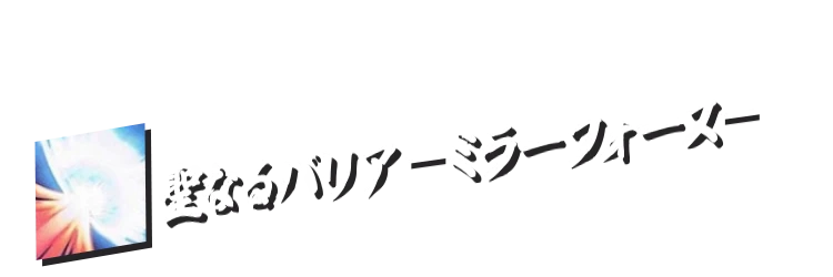 聖なるバリア －ミラーフォース－