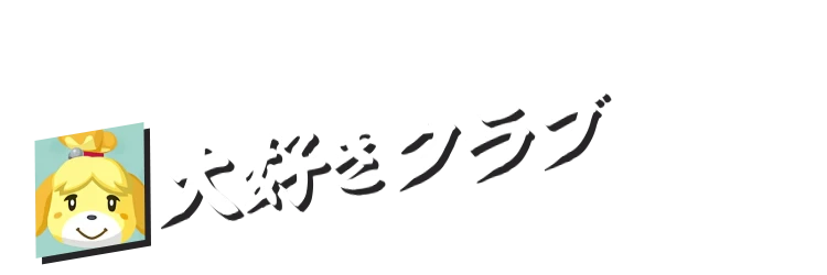 大好きクラブ