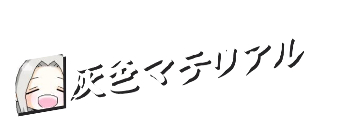 灰色マテリアル