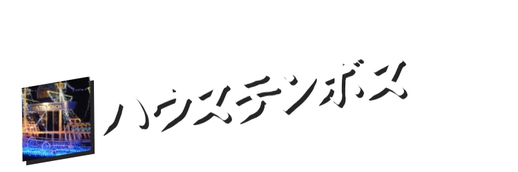 ハウステンボス