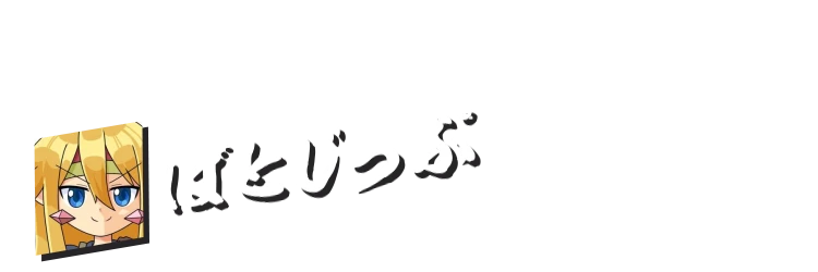 ばとじっぷ