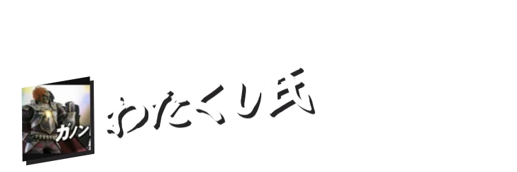 わたくし氏