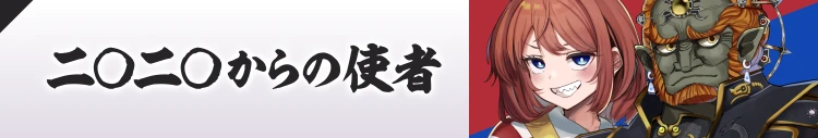 二○二○からの使者