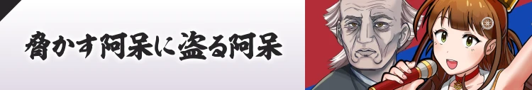 脅かす阿呆に盗る阿呆