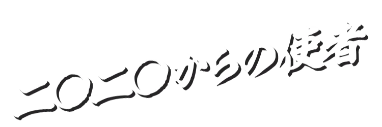 二○二○からの使者