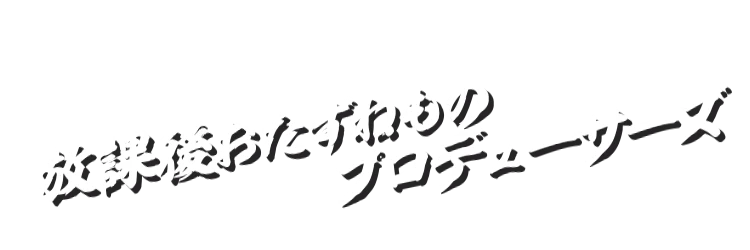 放課後おたずねものプロデューサーズ