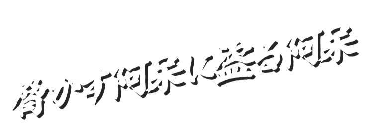 脅かす阿呆に盗る阿呆