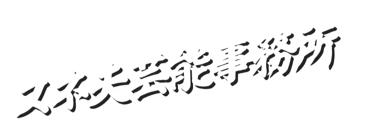 スネ夫芸能事務所