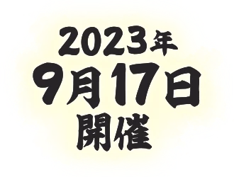 2023年 9月17日 開催